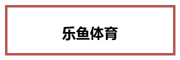 乐鱼体育